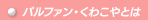 �p���t�@���E���킱��Ƃ�