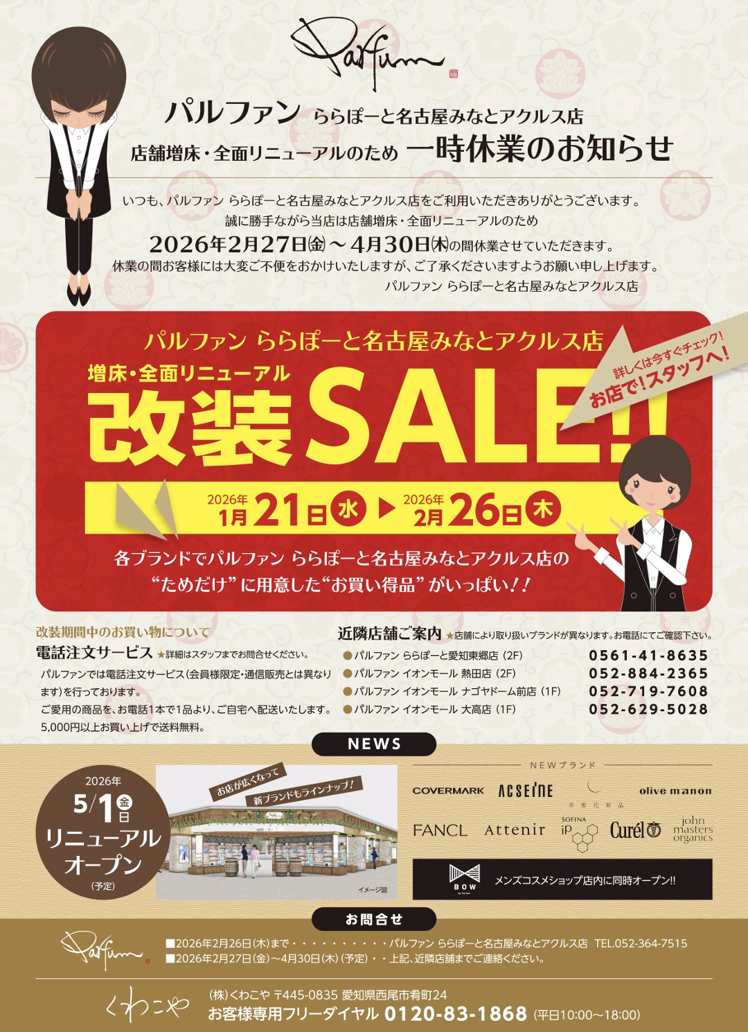 アクルス店改装セール