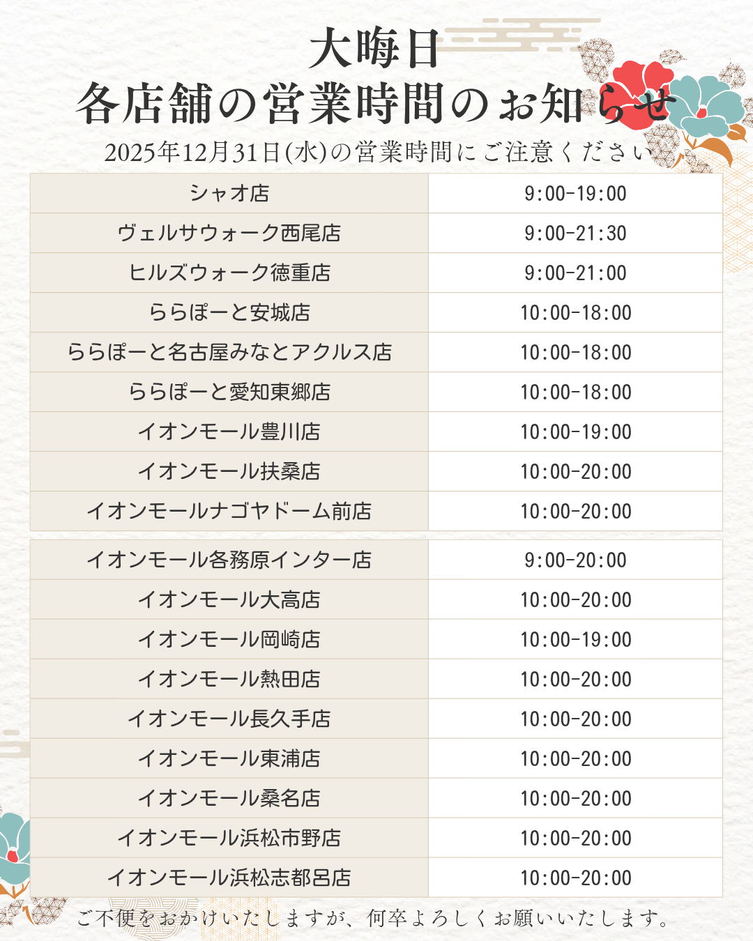 大晦日の営業時間