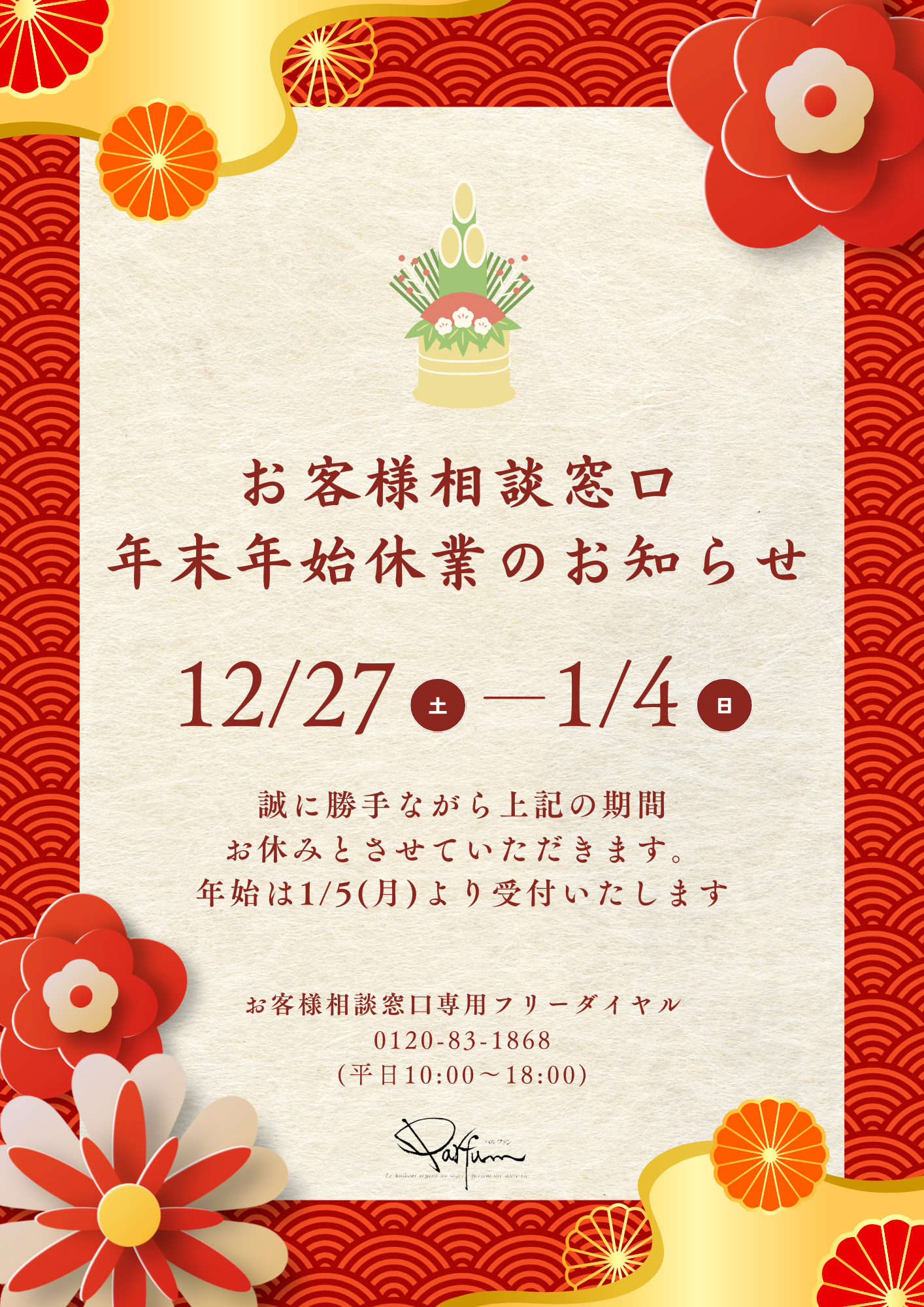 お客様相談窓口休業期間