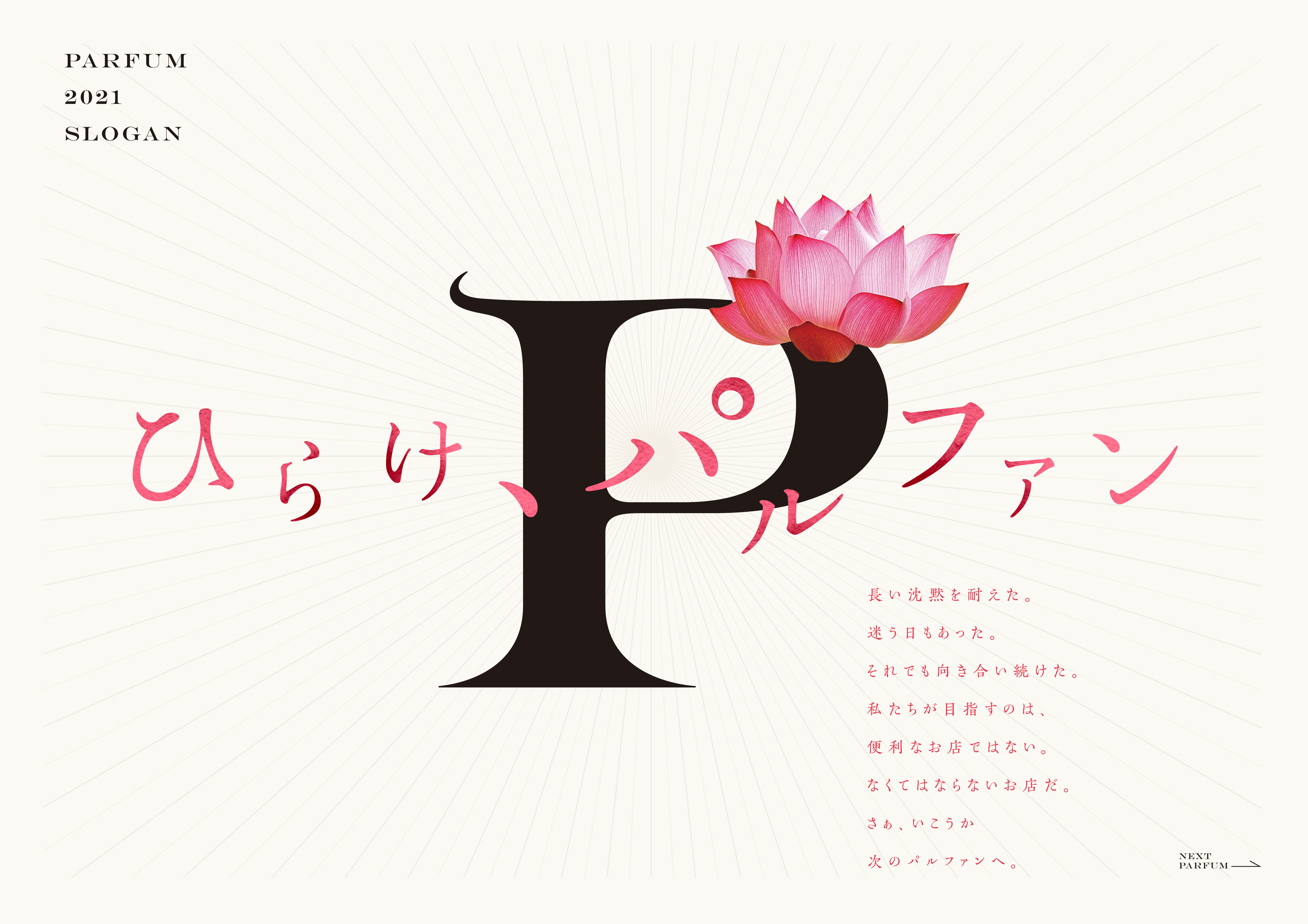 ひらけ、パルファン