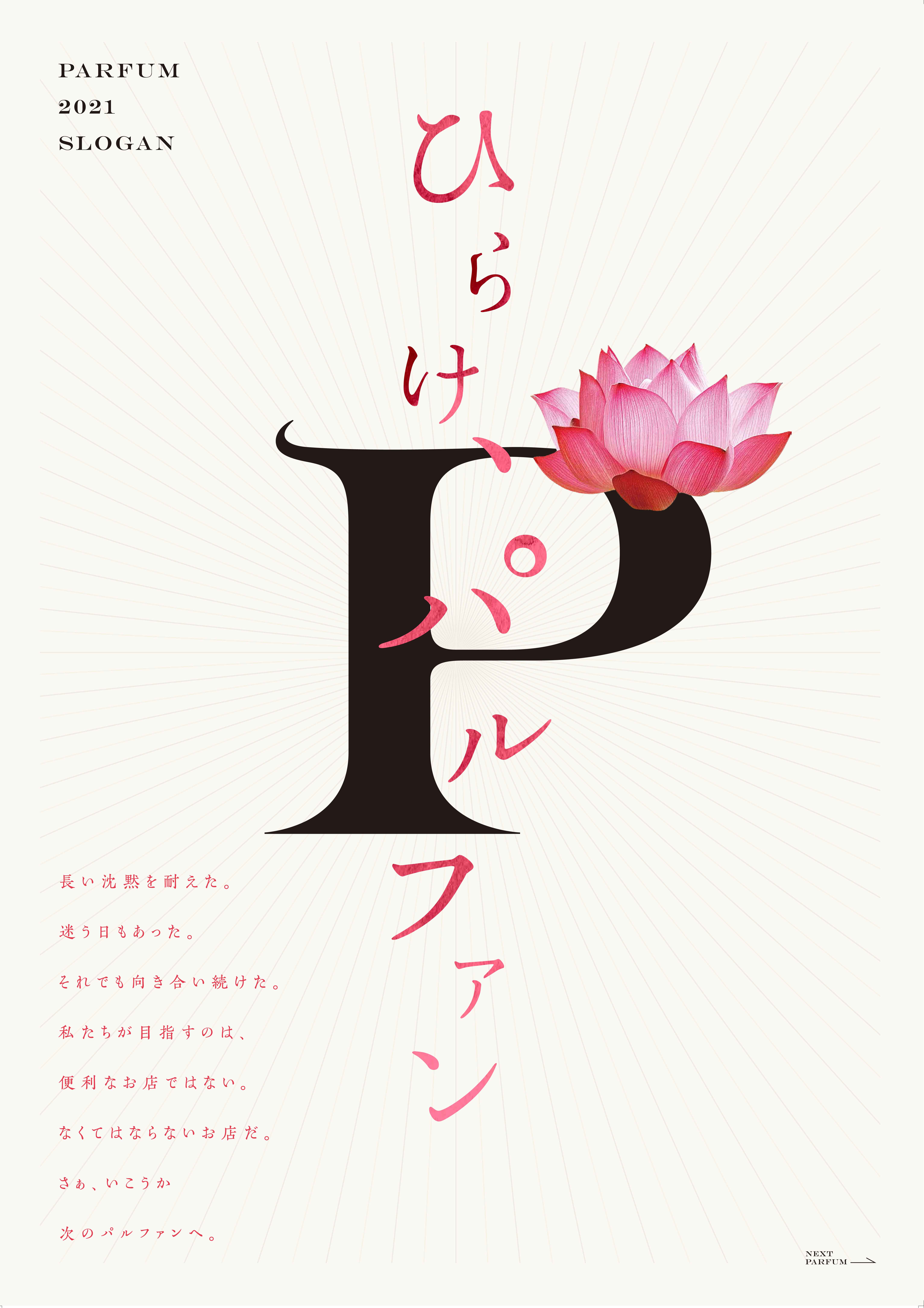 ひらけ、パルファン