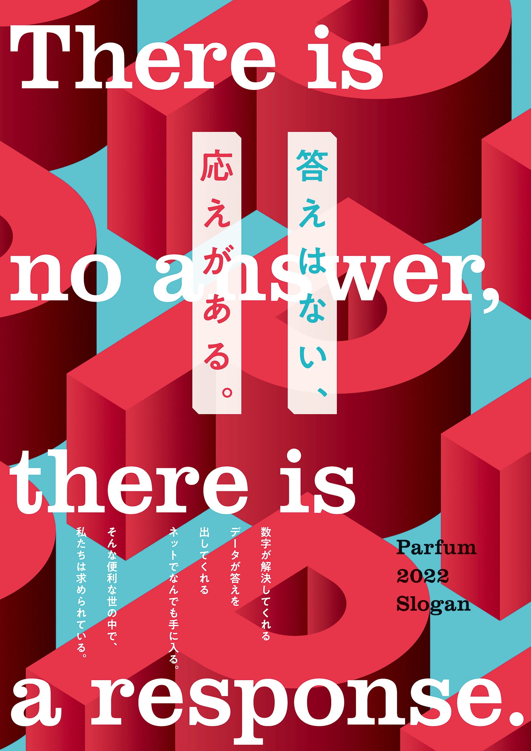 答えはない、応えがある