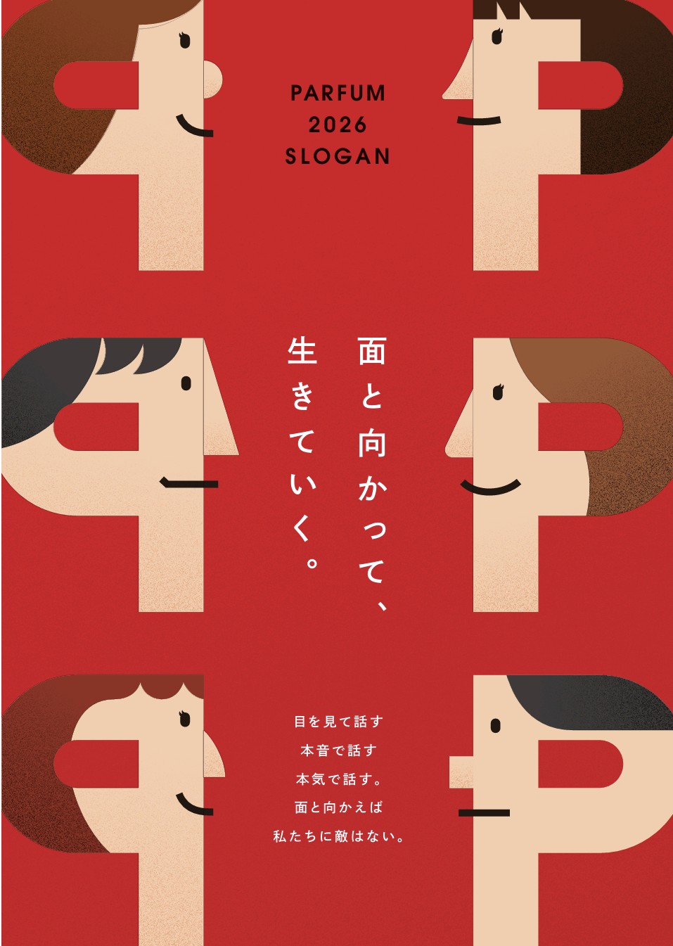 面と向かって、生きていく。