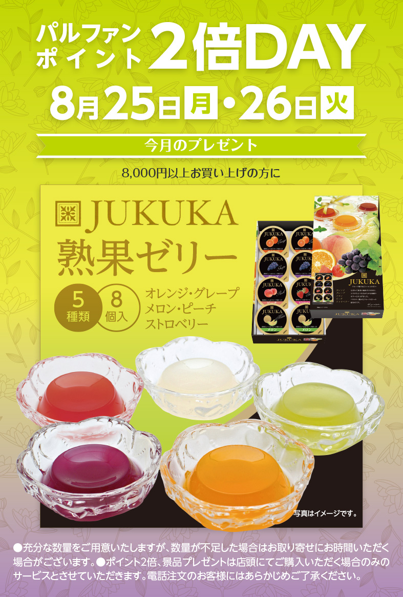 熟果ゼリー