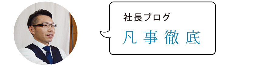 社長ブログ 凡事徹底