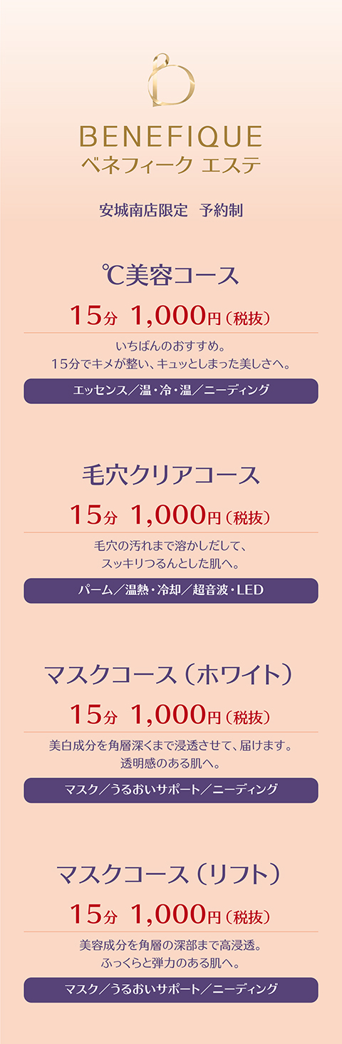 ベネフィークエステ（安城南店）