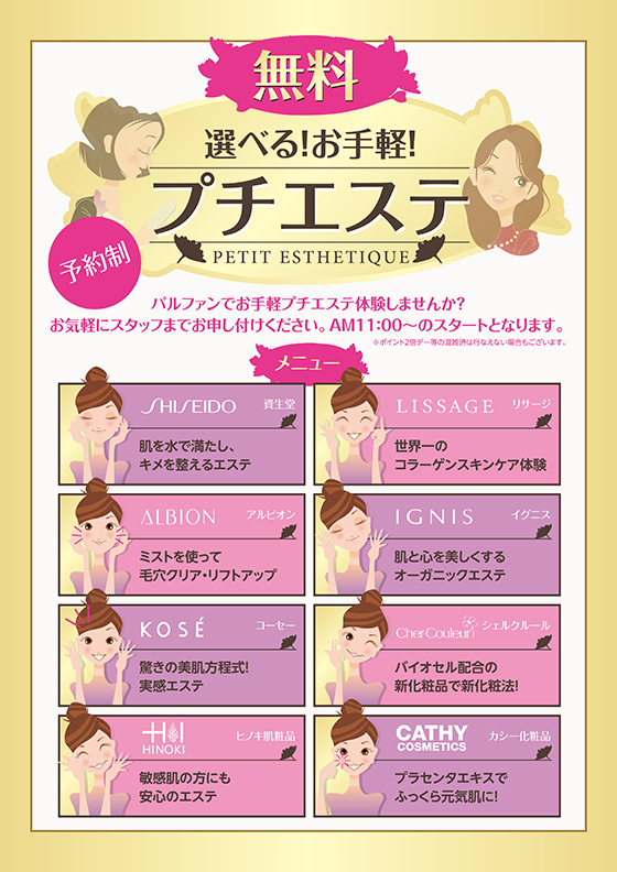 各メーカープチエステ