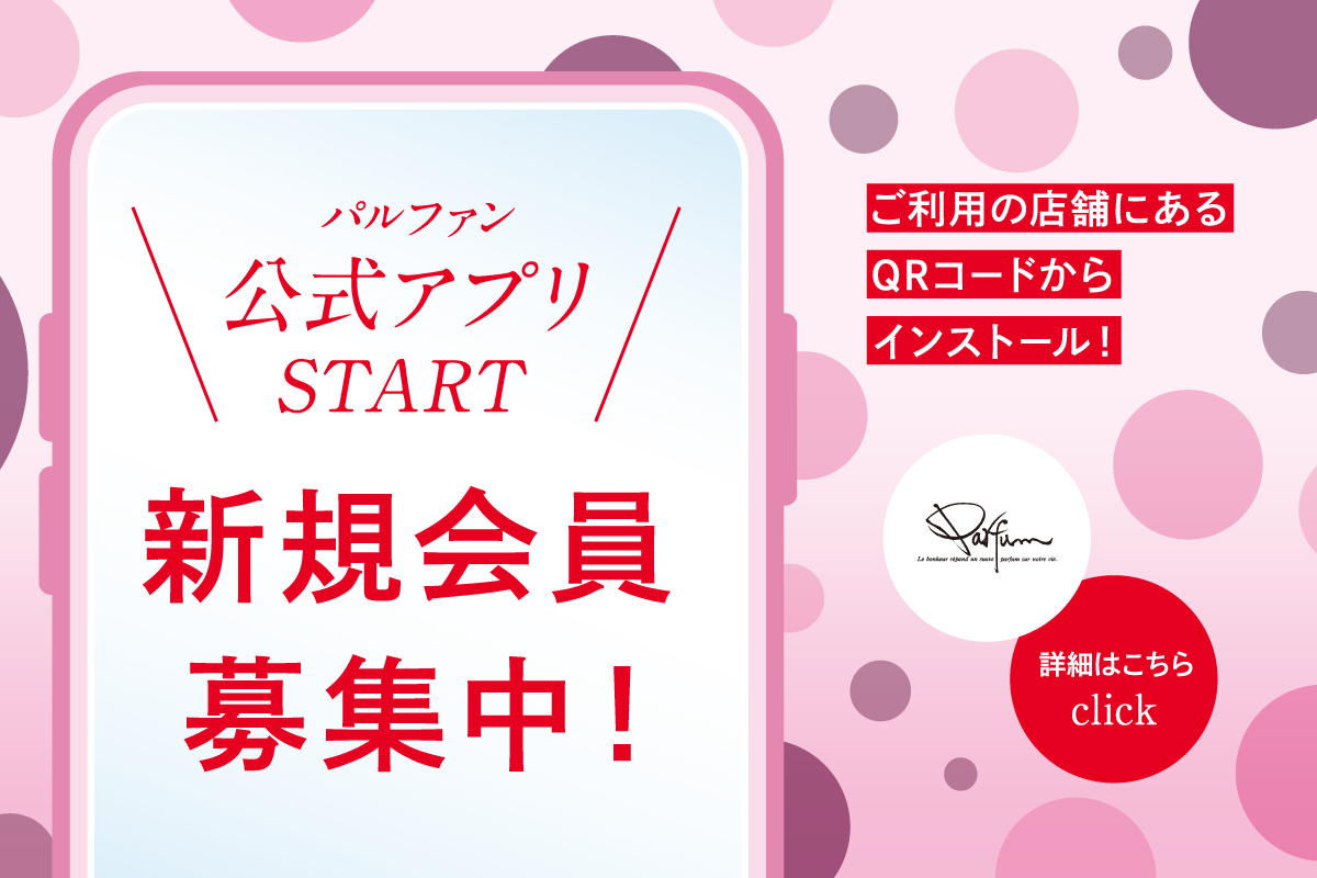 パルファン 公式アプリ START