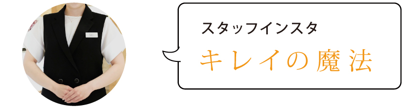 スタッフブログ キレイの魔法