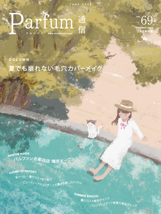パルファン通信vol.69