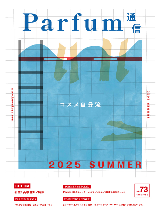 パルファン通信 vol.73				